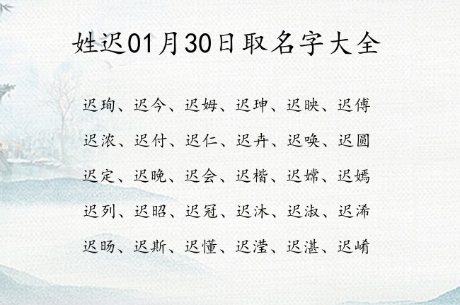 姓迟01月30日取名字大全 爸爸姓迟宝宝名字大全有寓意