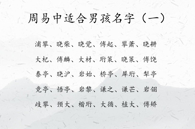 周易中适合男孩名字 周易中蕴含的男孩名字时