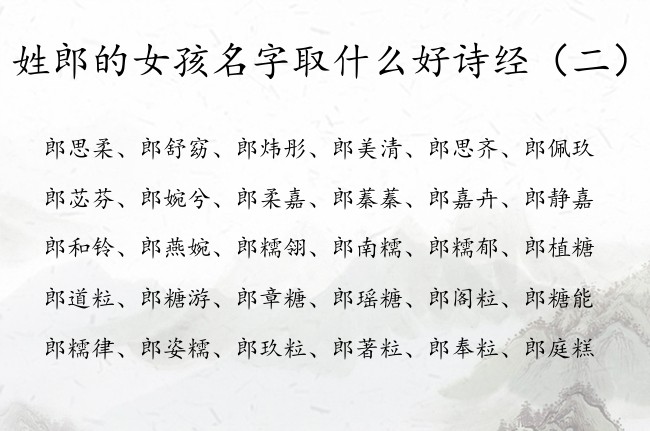 姓郎的女孩名字取什么好诗经 易写诗经取女孩名字