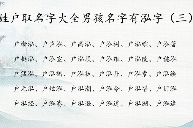 姓户取名字大全男孩名字有泓字 泓什么清冷男孩名字