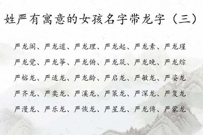 姓严有寓意的女孩名字带龙字 姓严带龙字的女孩名字