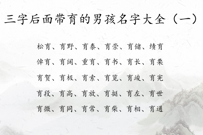 三字后面带育的男孩名字大全 带育的男孩名字安分