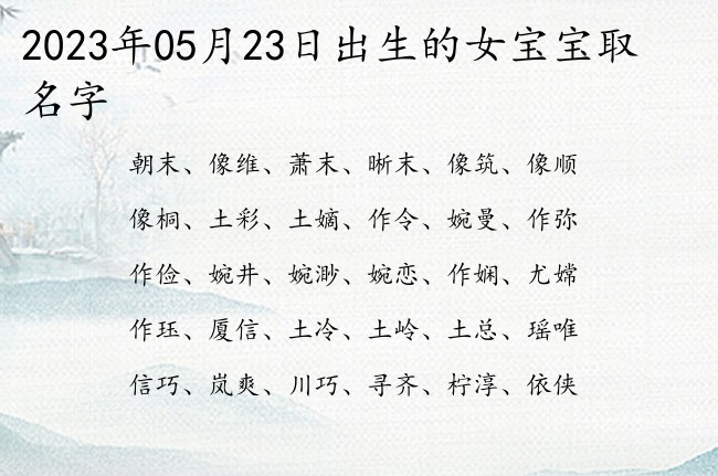 2023年05月23日出生的女宝宝取名字 05月份的女宝宝名字叫什么好