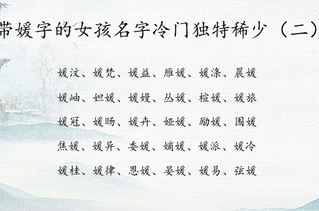 带媛字的女孩名字冷门独特稀少 媛什么的女孩名字