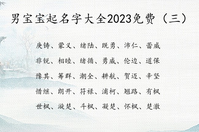 男宝宝起名字大全2023免费 男宝宝起名字免费偏旁