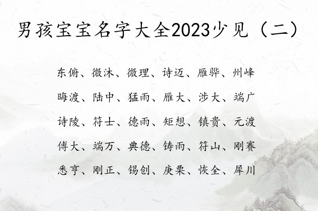 男孩宝宝名字大全2023少见 男孩宝宝名字属兔