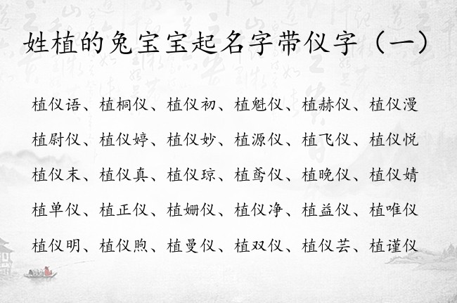 姓植的兔宝宝起名字带仪字 姓植带仪字的个性女孩名字