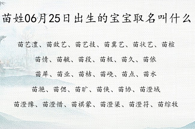 苗姓06月25日出生的宝宝取名叫什么 姓苗宝宝名字大全2023免费