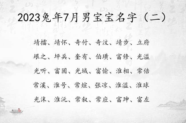 2023兔年7月男宝宝名字 带通俗的男孩名字大全集