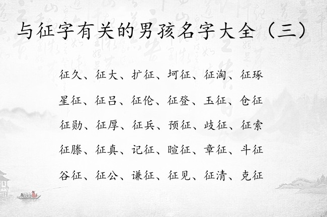 与征字有关的男孩名字大全 中间是征的男孩名字