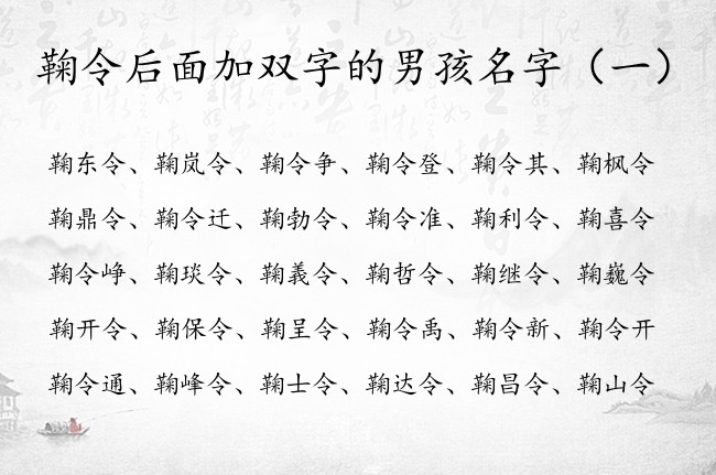 鞠令后面加双字的男孩名字 鞠令的名字大全男孩名字