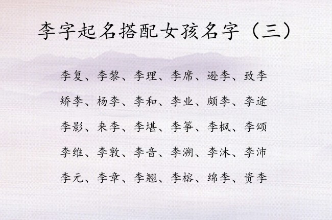 李字起名搭配女孩名字 带李有温暖的女孩名字