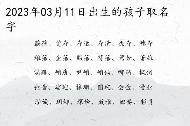 2023年03月11日出生的孩子取名字 宝宝名字大全好听洋气的有寓意