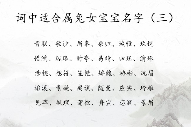 词中适合属兔女宝宝名字 词温婉雅致的女孩名字