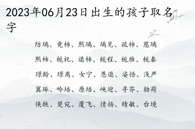 2023年06月23日出生的孩子取名字 宝宝名字大全好听忠孝的有寓意