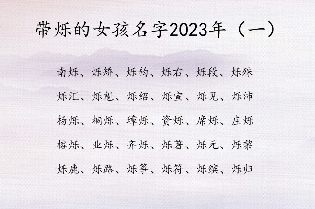 带烁的女孩名字2023年 中间是烁字的女孩名字