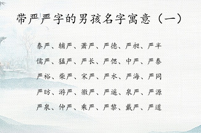 带严严字的男孩名字寓意 严取名男孩名字大全