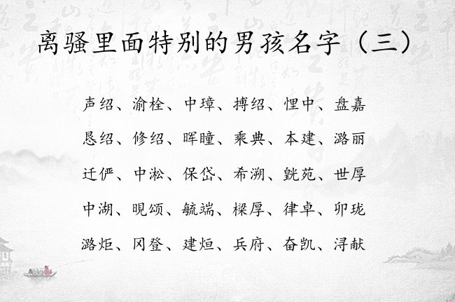 离骚里面特别的男孩名字 离骚里适合男孩名字的字