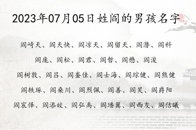 2023年07月05日姓阎的男孩名字 姓阎的男孩名字小众一点的单字