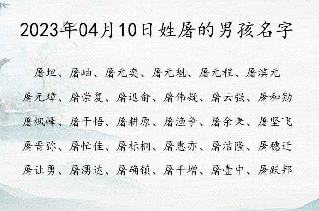 2023年04月10日姓屠的男孩名字 姓屠的男孩名字有官运三字