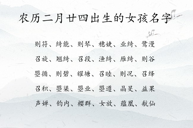 农历二月廿四出生的女孩名字 03月出生的兔宝宝名字阳光刚强