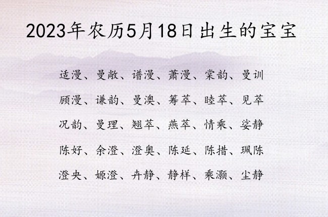 2023年农历5月18日出生的宝宝 寓意有气质简单一点的宝宝名字