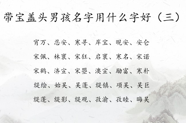 带宝盖头男孩名字用什么字好 带宝盖头的兔年男孩名字