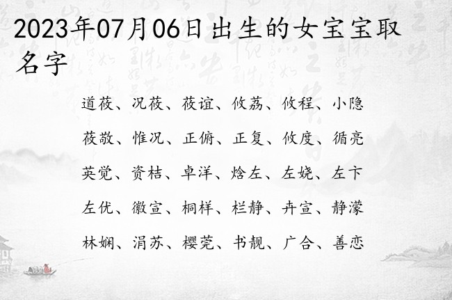 2023年07月06日出生的女宝宝取名字 最最热门的女孩名字一个字大全