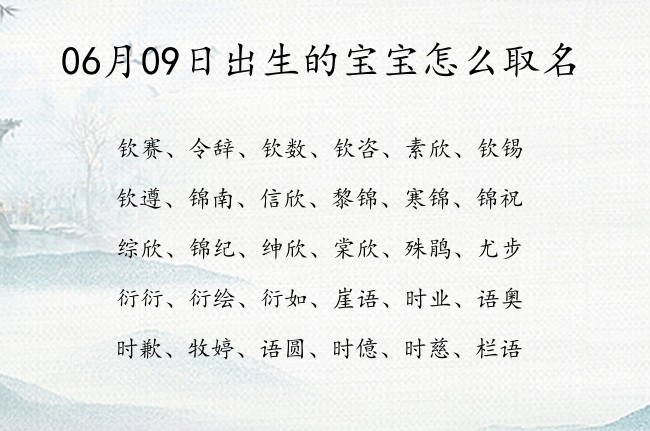 06月09日出生的宝宝怎么取名 宝宝名字有成就的好运的