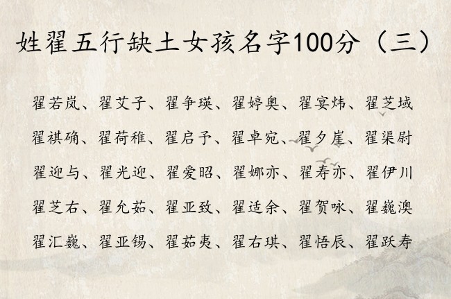 姓翟五行缺土女孩名字100分 翟姓女孩名字好听缺土