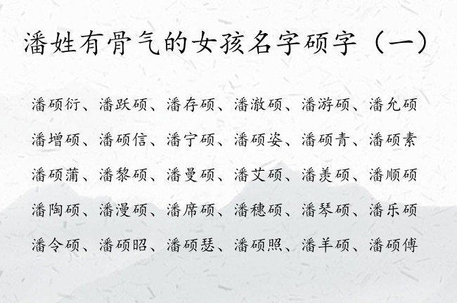 潘姓有骨气的女孩名字硕字 与硕有关的女宝宝名字