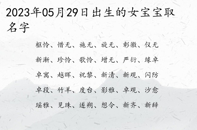 2023年05月29日出生的女宝宝取名字 女宝勇敢最好听上口的女孩名字