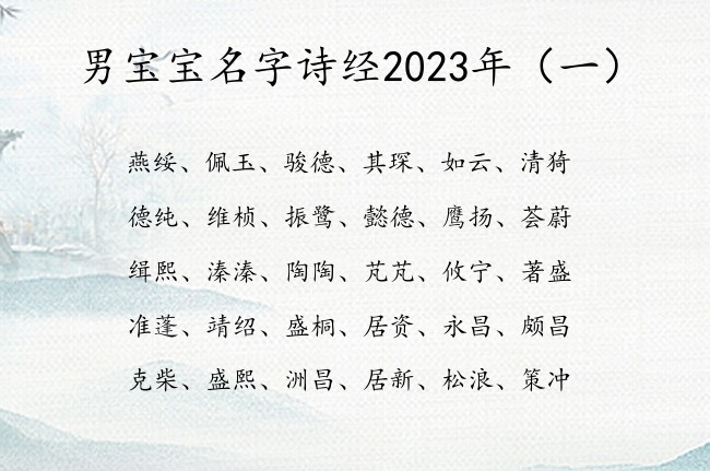 男宝宝名字诗经2023年 诗经中最好运的男孩名字