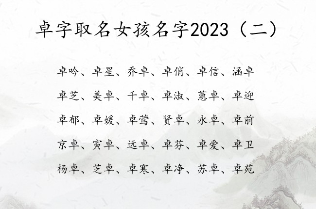 卓字取名女孩名字2023 带卓的女宝宝名字大全