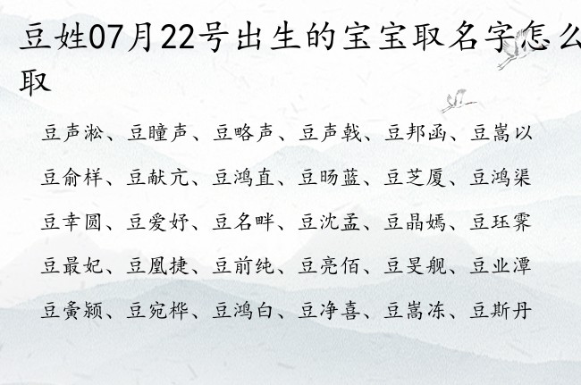 豆姓07月22号出生的宝宝取名字怎么取 豆姓有意境古风又平凡的名字