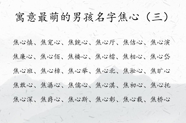 寓意最萌的男孩名字焦心 姓焦宝宝起名字后面带心字的