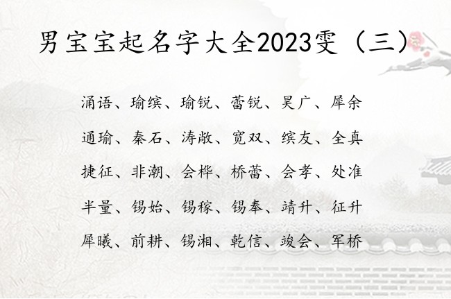 男宝宝起名字大全2023雯 带雯的男孩名字超安好