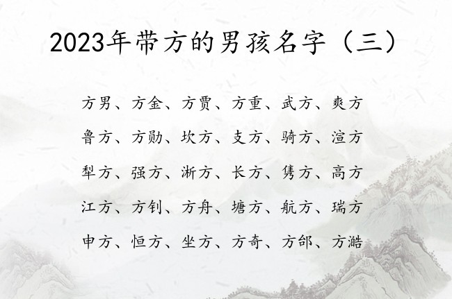 2023年带方的男孩名字 男孩名字中带有方字的寓意