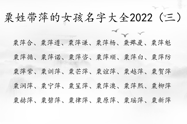 粟姓带萍的女孩名字大全2022 粟姓女孩名字中有萍