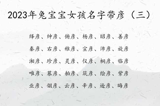 2023年兔宝宝女孩名字带彦 彦字取名新颖女孩名字