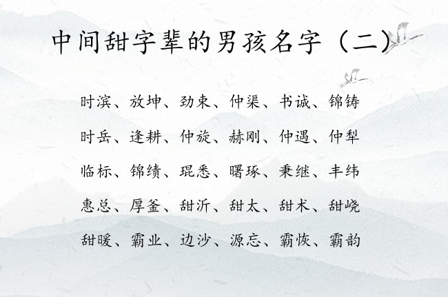 中间甜字辈的男孩名字 带甜字的男孩名字好听顺口