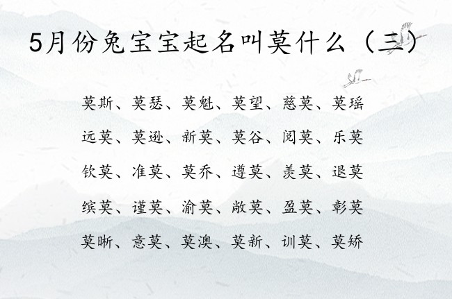 5月份兔宝宝起名叫莫什么 5月的兔宝宝名字带莫字