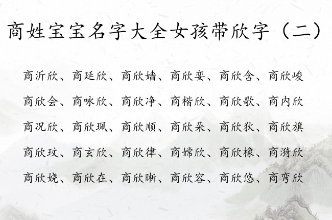 商姓宝宝名字大全女孩带欣字 姓商的女孩名字最简单欣