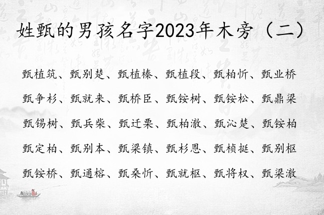 姓甄的男孩名字2023年木旁 带木旁男孩名字大全