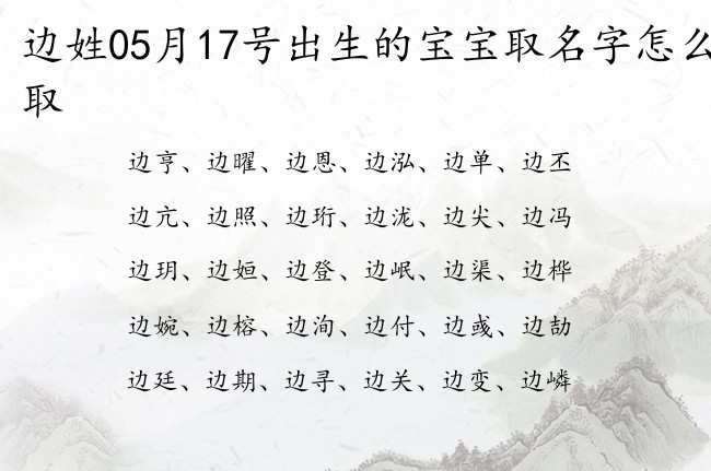 边姓05月17号出生的宝宝取名字怎么取 边姓宝宝起名优雅洋气单字