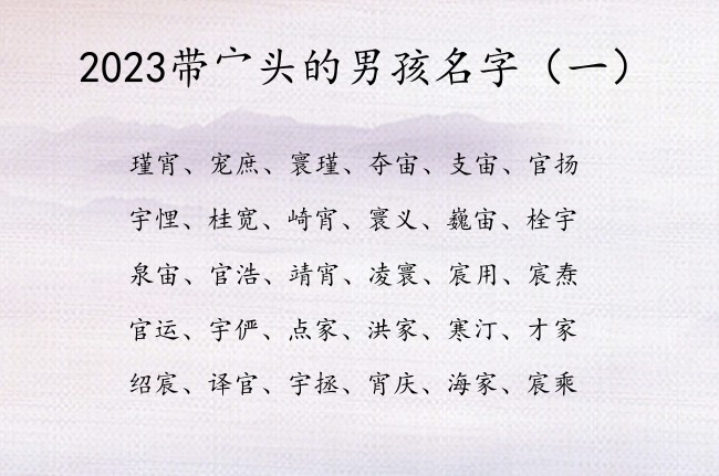 2023带宀头的男孩名字 宀头的字男孩名字兔年