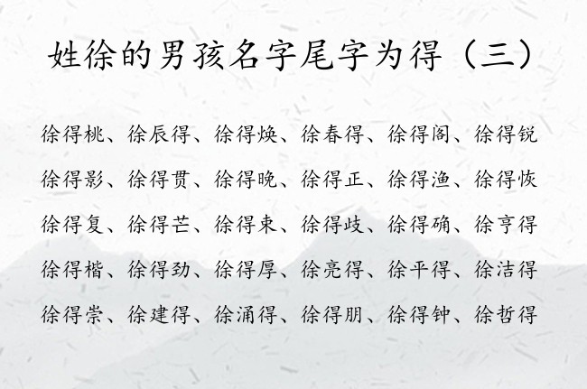 姓徐的男孩名字尾字为得 姓徐的高雅的男孩名字带得字