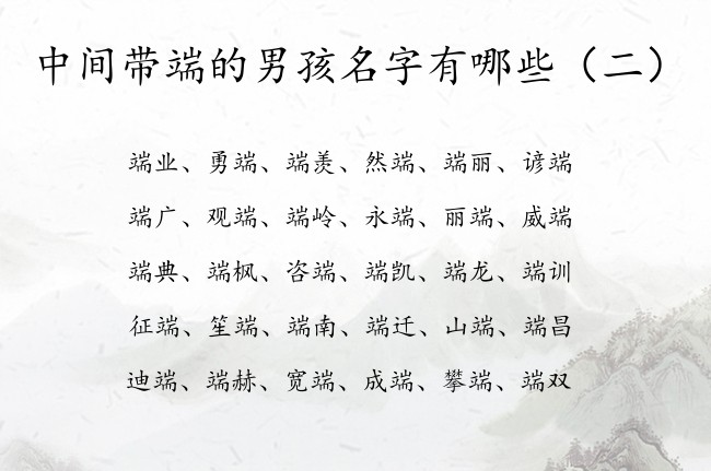 中间带端的男孩名字有哪些 男孩名字中带端字含义