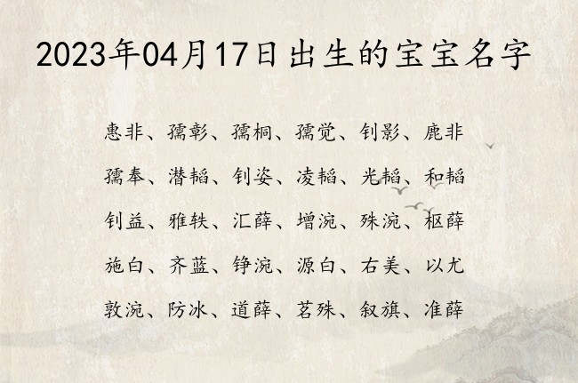 2023年04月17日出生的宝宝名字 04月份出生的宝宝名字大全