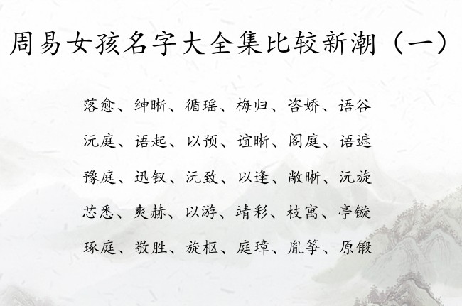 周易女孩名字大全集比较新潮 周易女孩名字及释义